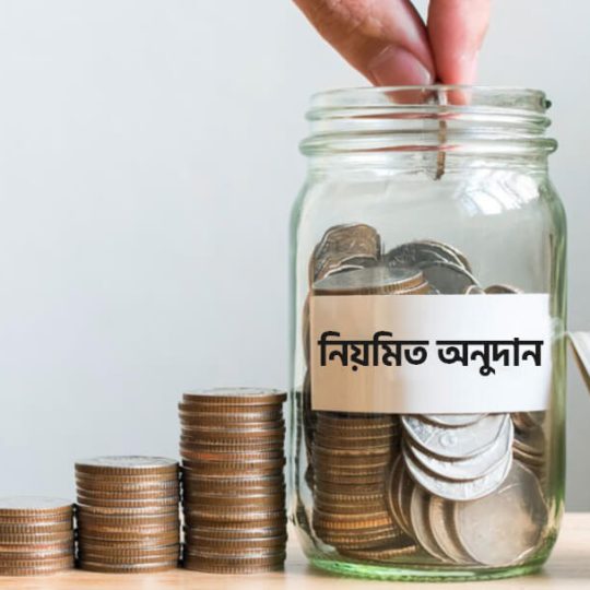 নিয়মিত অনুদান